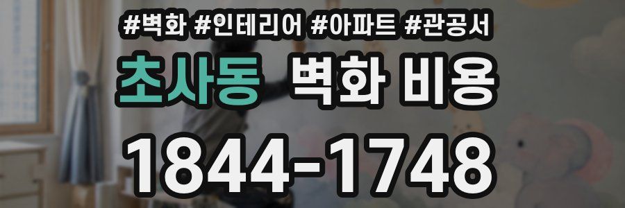 초사동 벽화 비용