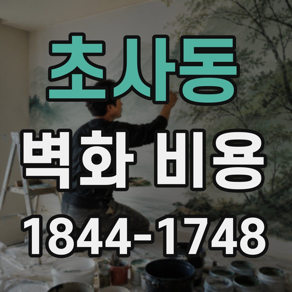 초사동 벽화 비용