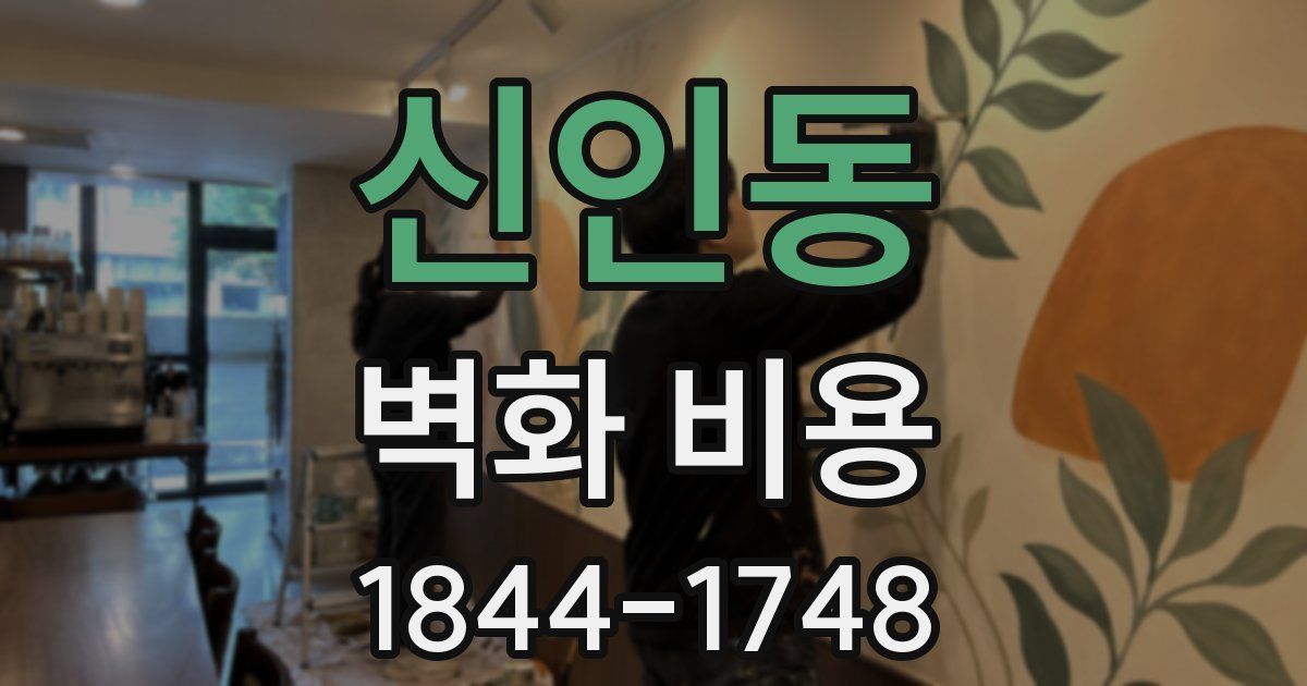신인동 벽화 비용
