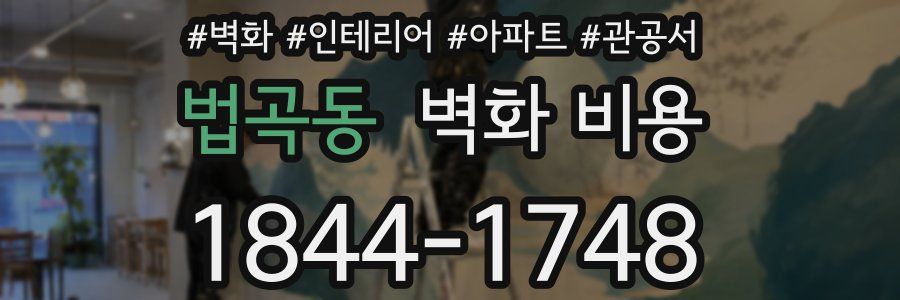 법곡동 벽화 비용