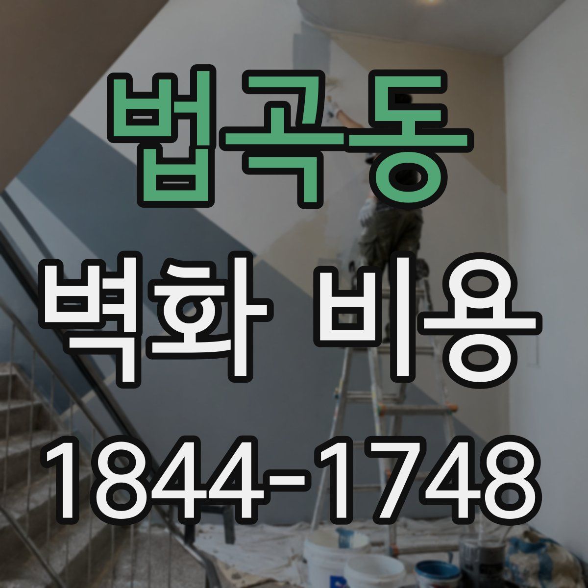 법곡동 벽화 비용