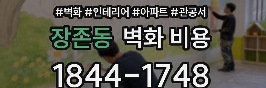장존동 벽화 비용