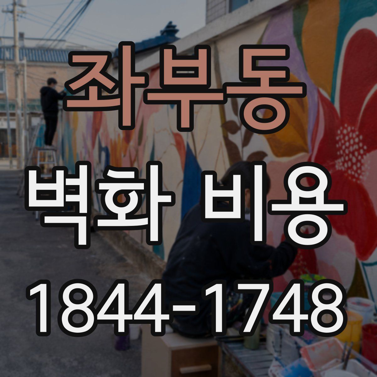 좌부동 벽화 비용