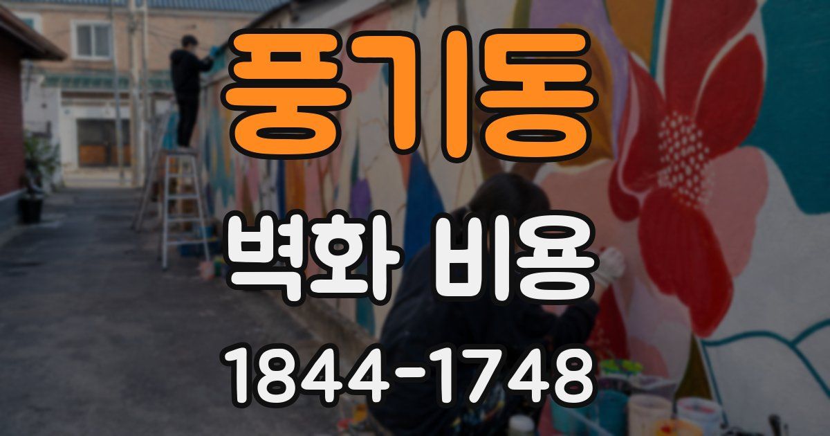 풍기동 벽화 비용