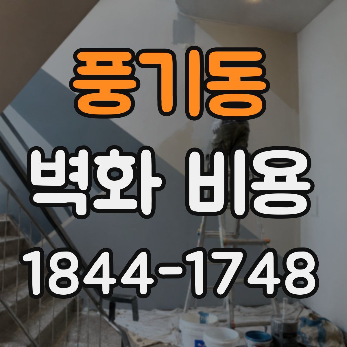 풍기동 벽화 비용