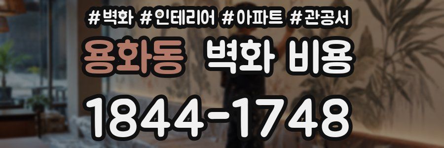 용화동 벽화 비용