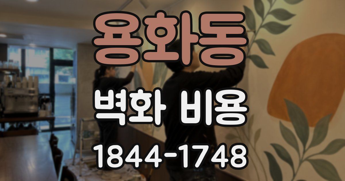 용화동 벽화 비용