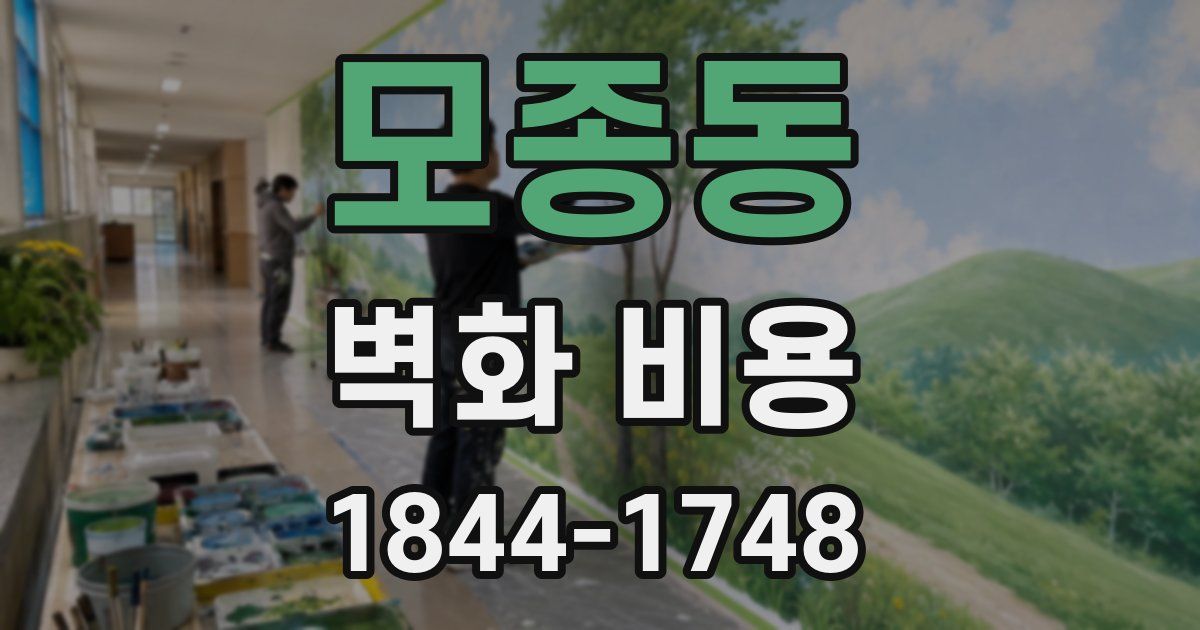 모종동 벽화 비용