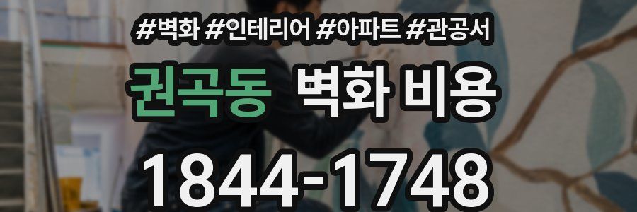 권곡동 벽화 비용