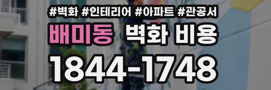 배미동 벽화 비용