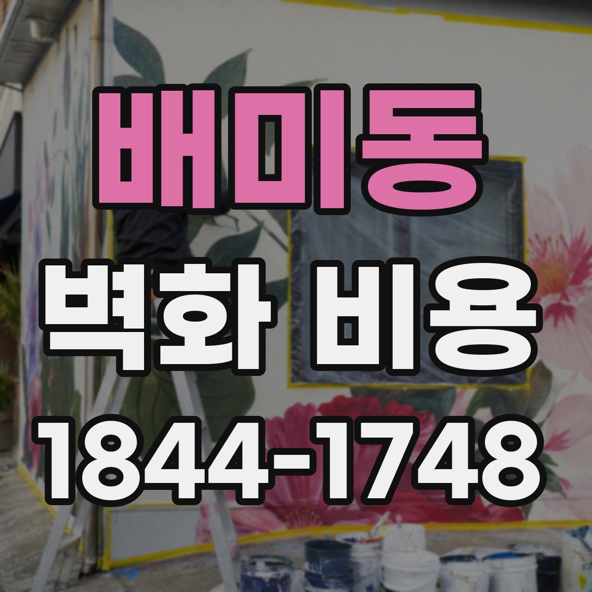 배미동 벽화 비용