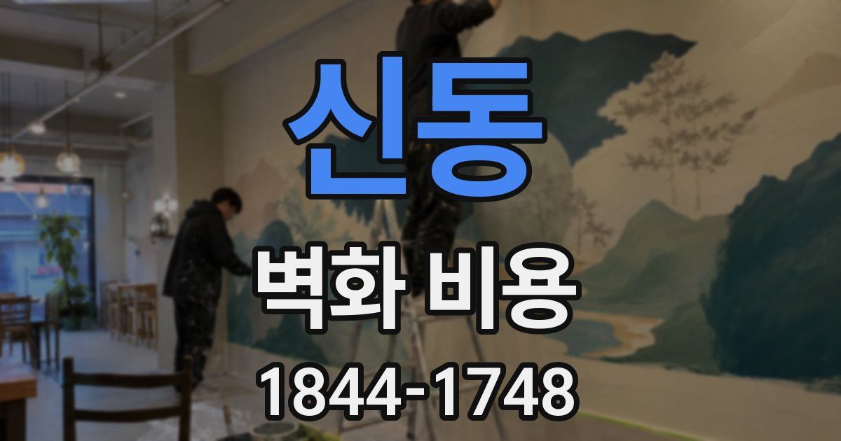 신동 벽화 비용