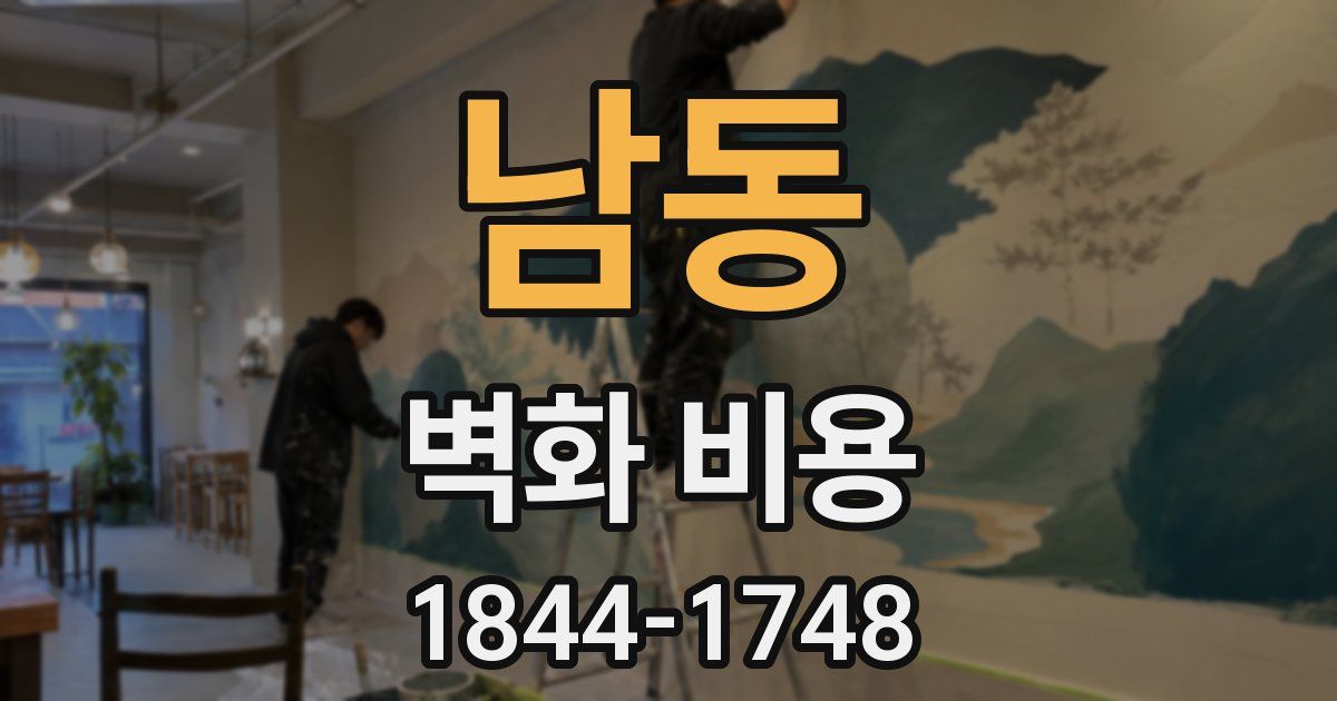 남동 벽화 비용