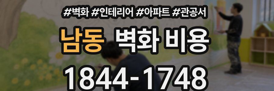 남동 벽화 비용