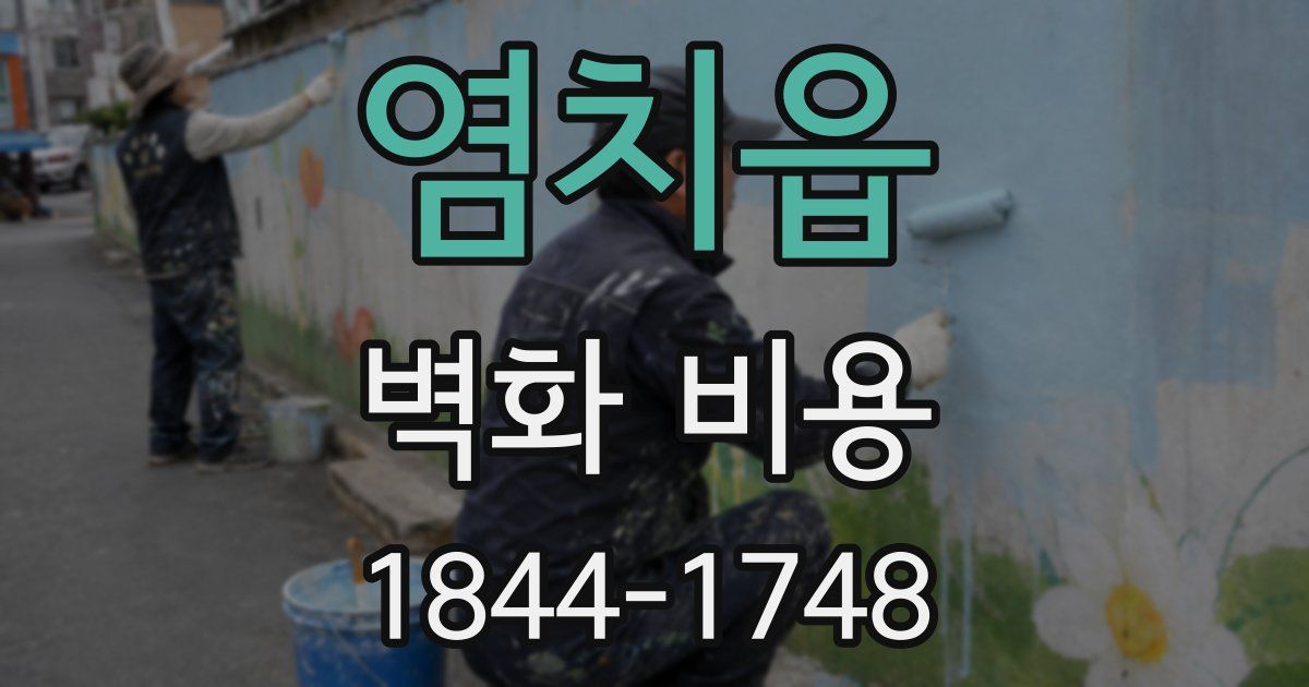 염치읍 벽화 비용