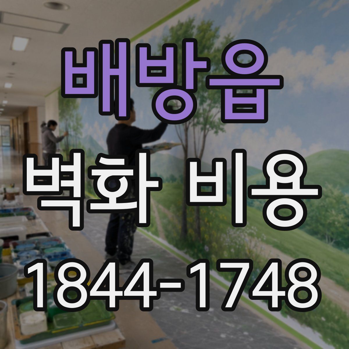 배방읍 벽화 비용