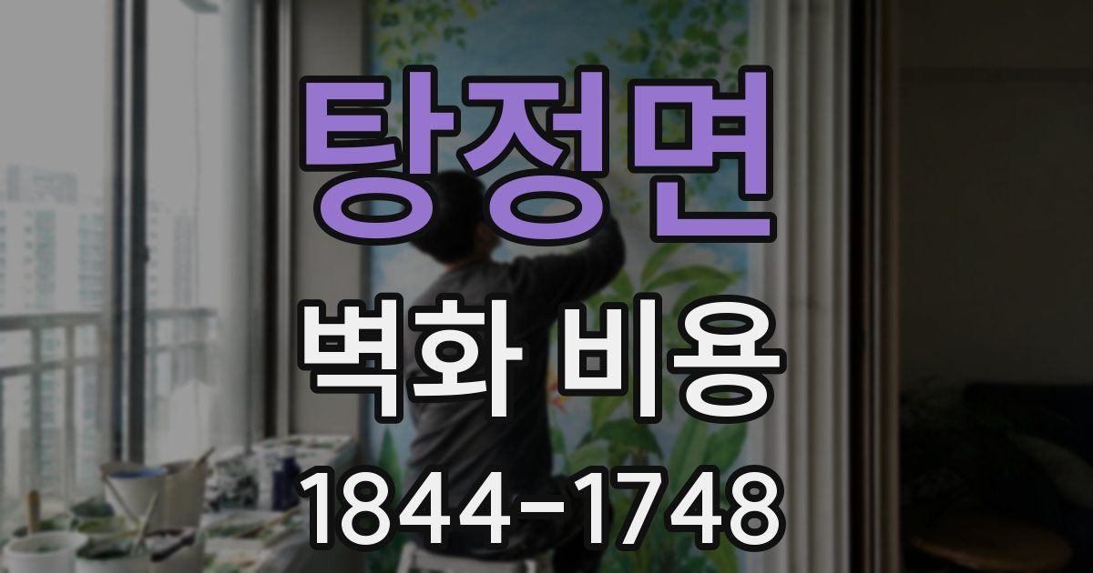 탕정면 벽화 비용