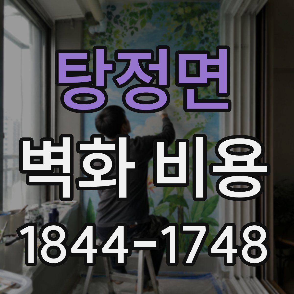 탕정면 벽화 비용