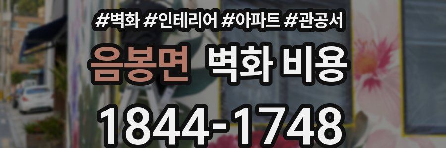 음봉면 벽화 비용