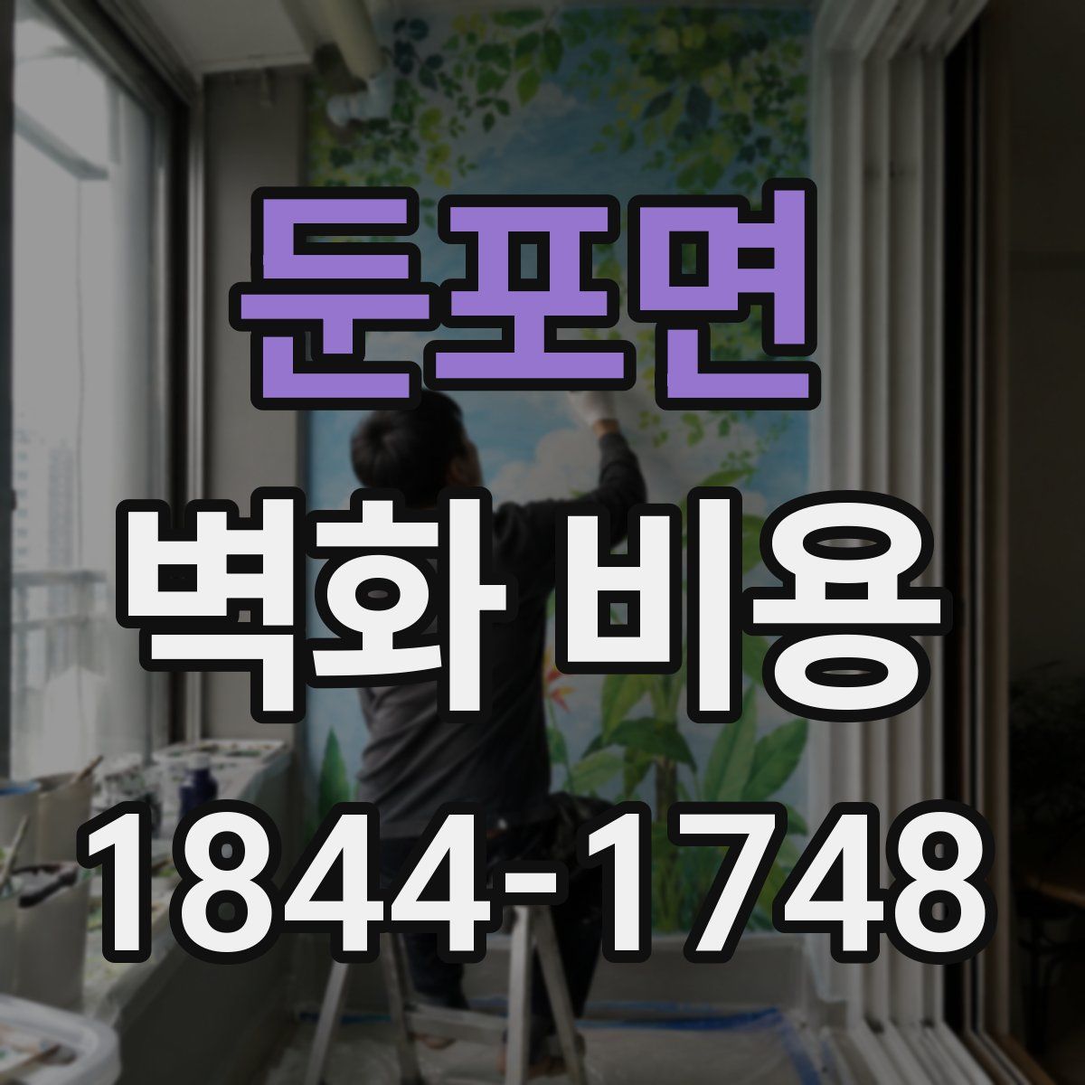 둔포면 벽화 비용