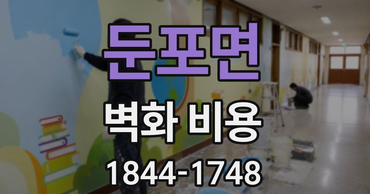 둔포면 벽화 비용