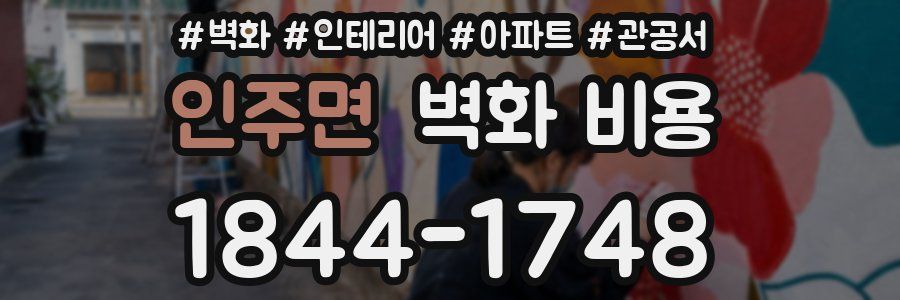 인주면 벽화 비용