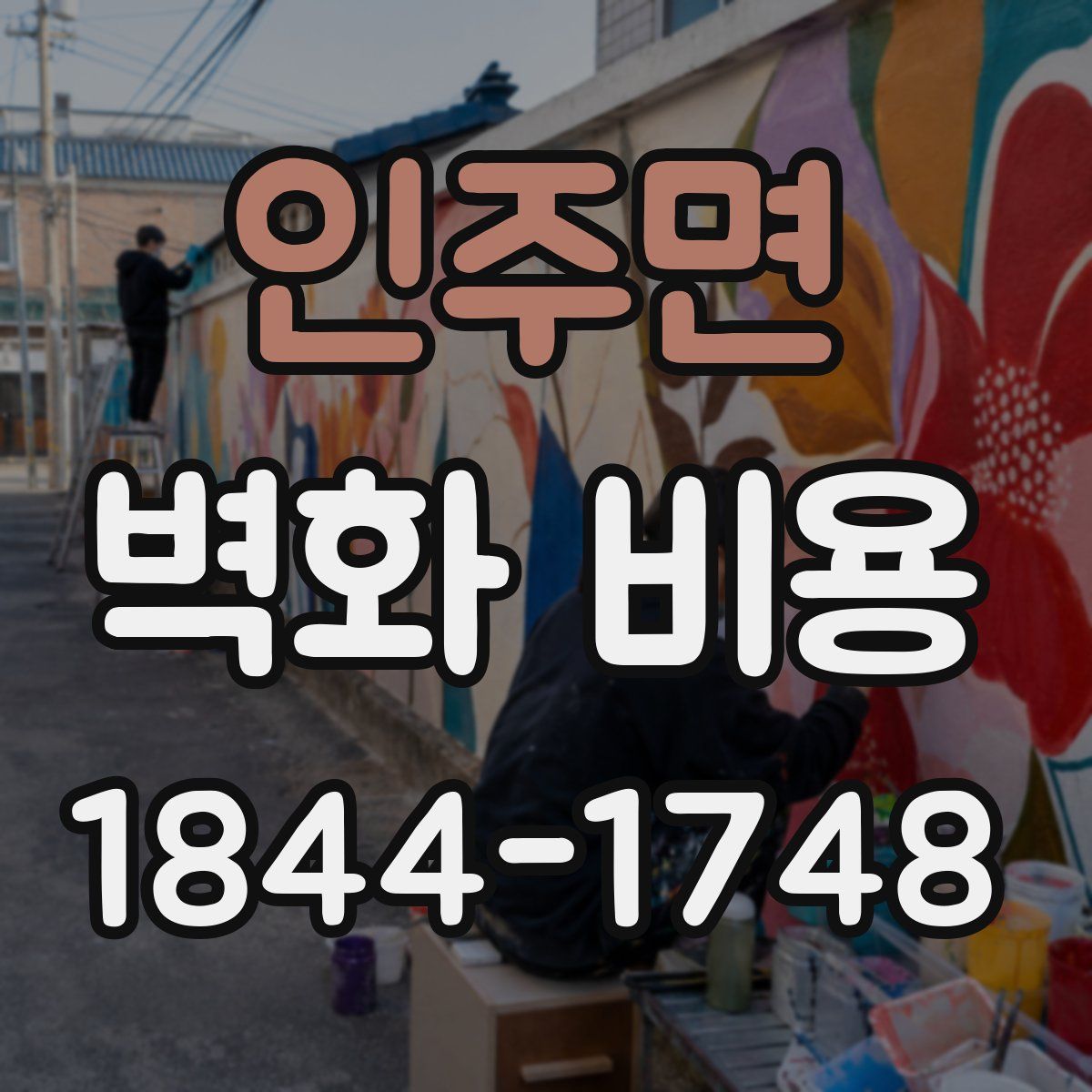 인주면 벽화 비용