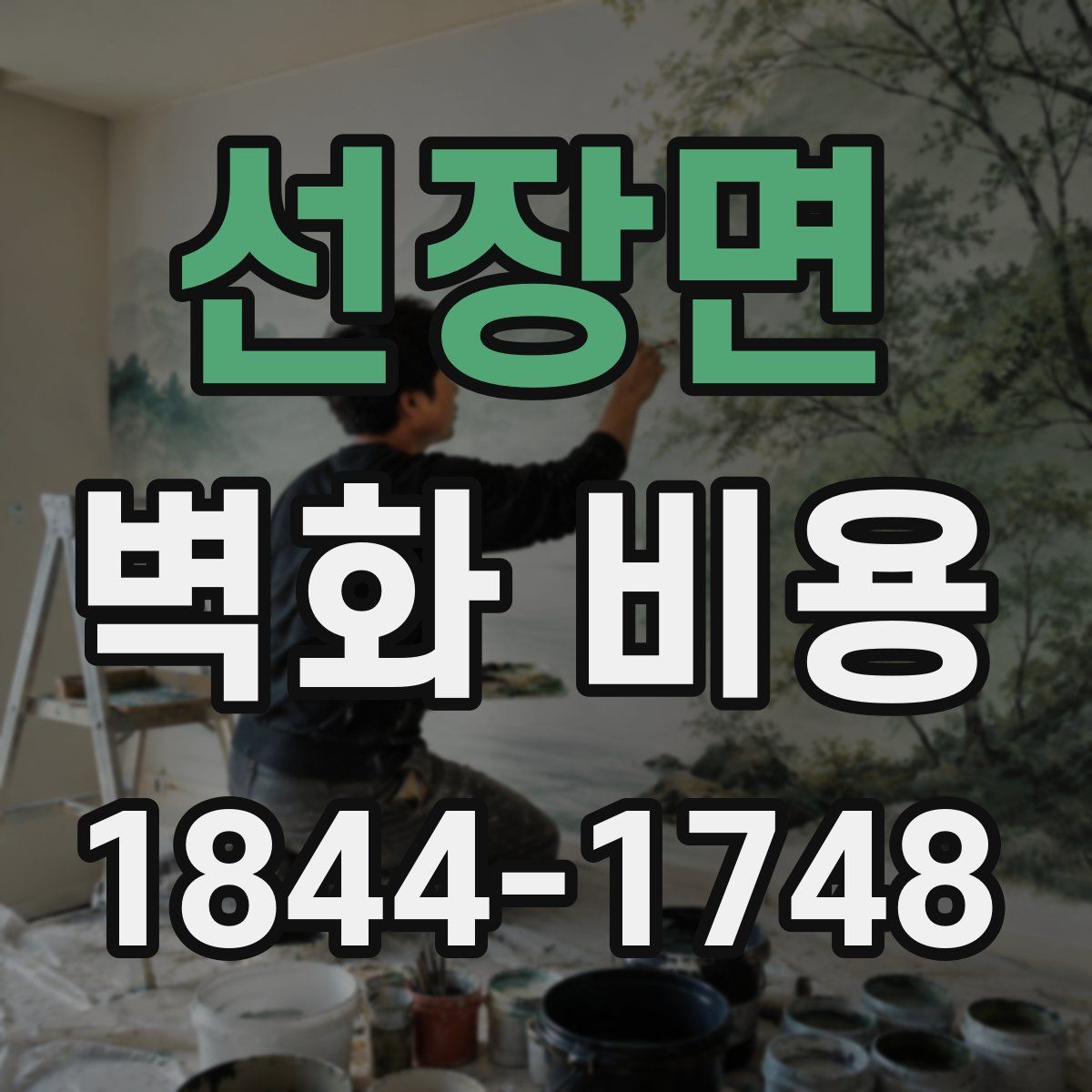 선장면 벽화 비용