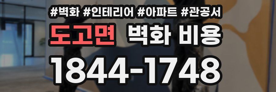 도고면 벽화 비용