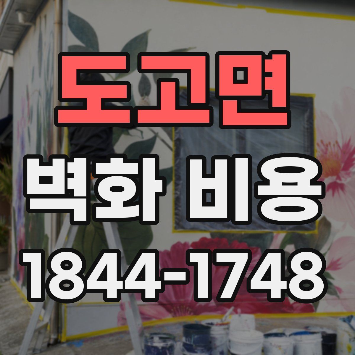 도고면 벽화 비용