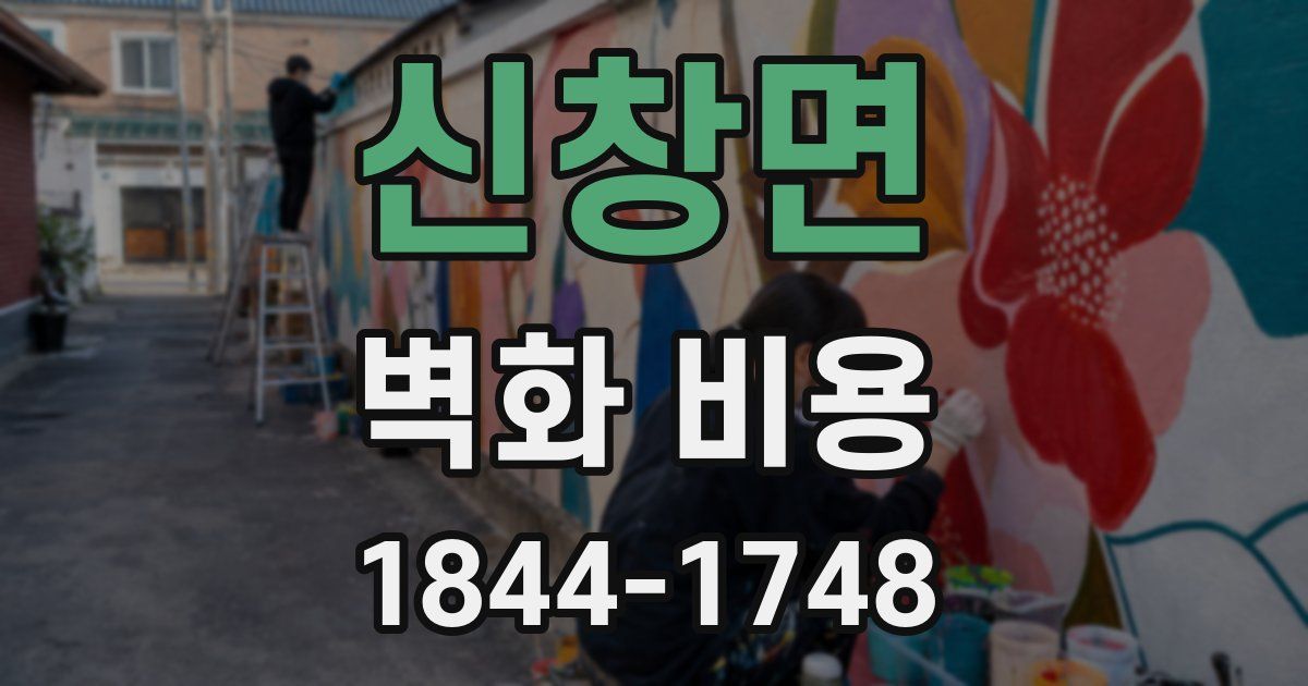 신창면 벽화 비용