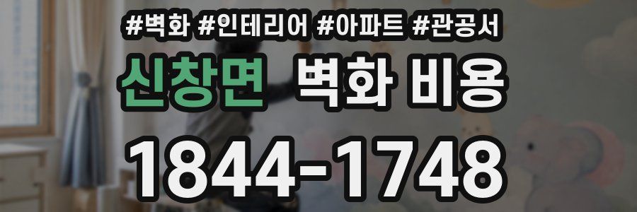 신창면 벽화 비용