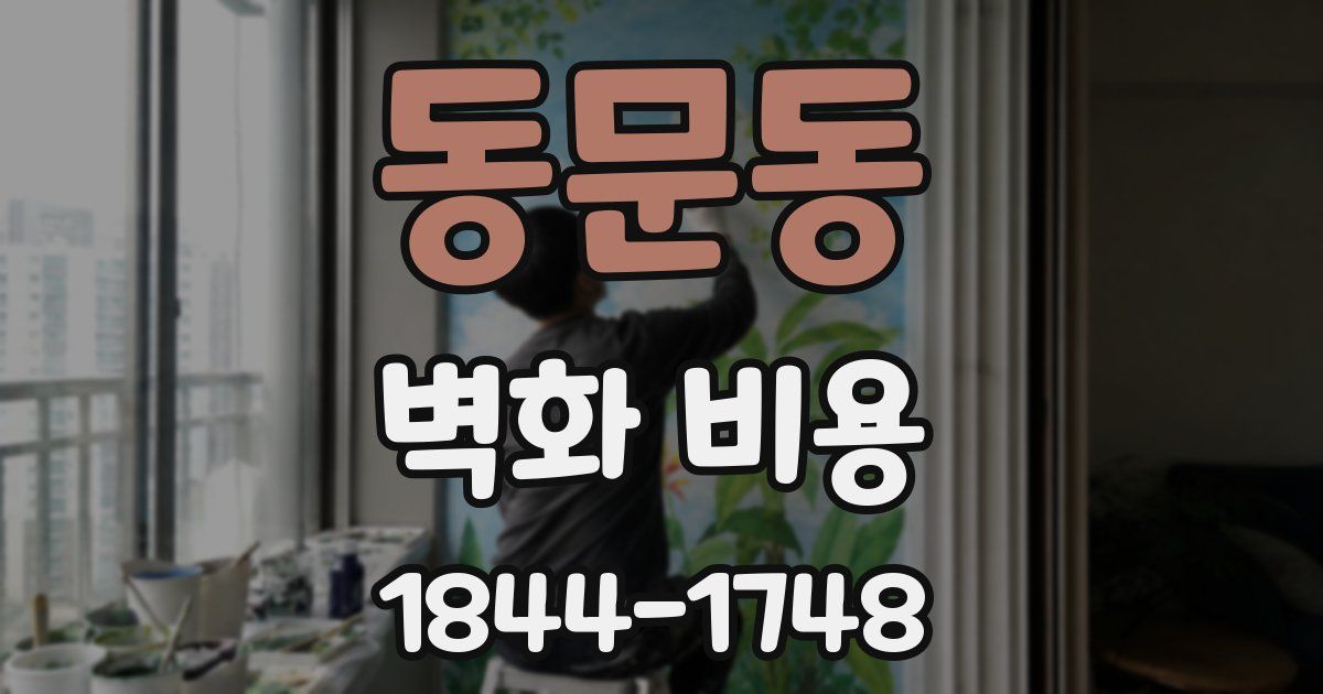 동문동 벽화 비용