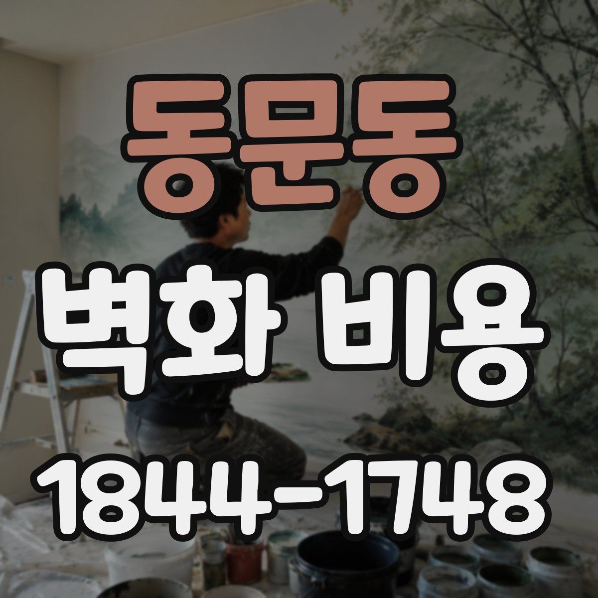 동문동 벽화 비용
