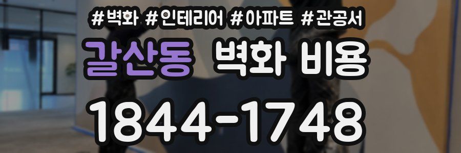 갈산동 벽화 비용