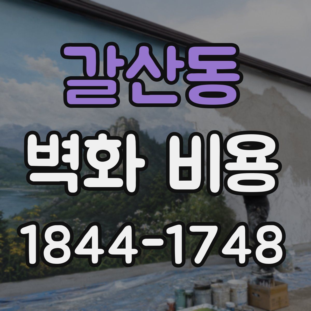 갈산동 벽화 비용
