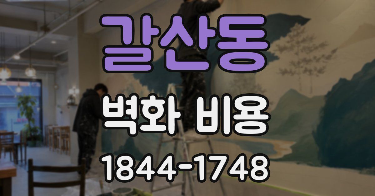 갈산동 벽화 비용