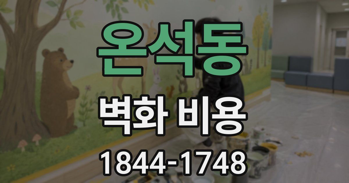 온석동 벽화 비용