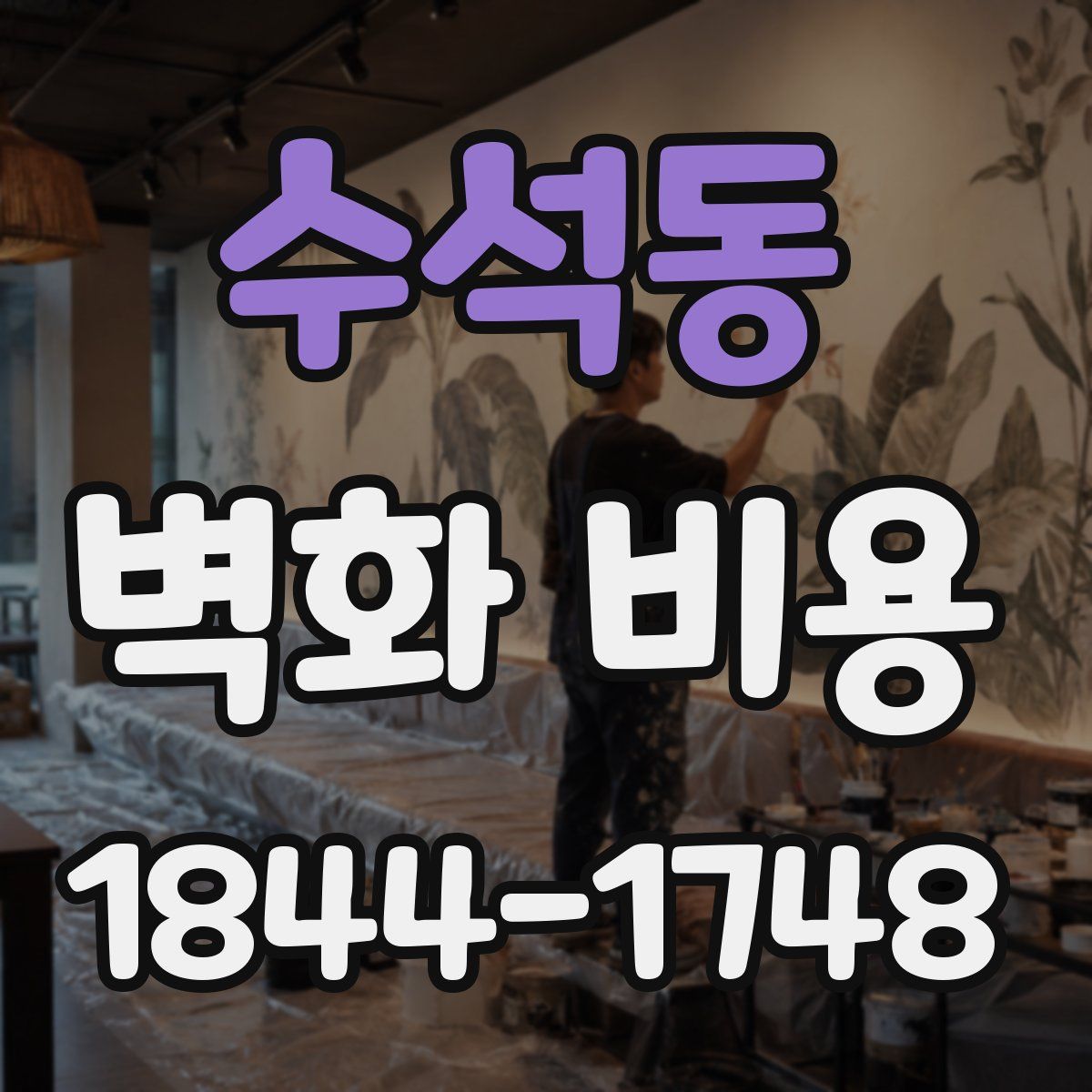 수석동 벽화 비용
