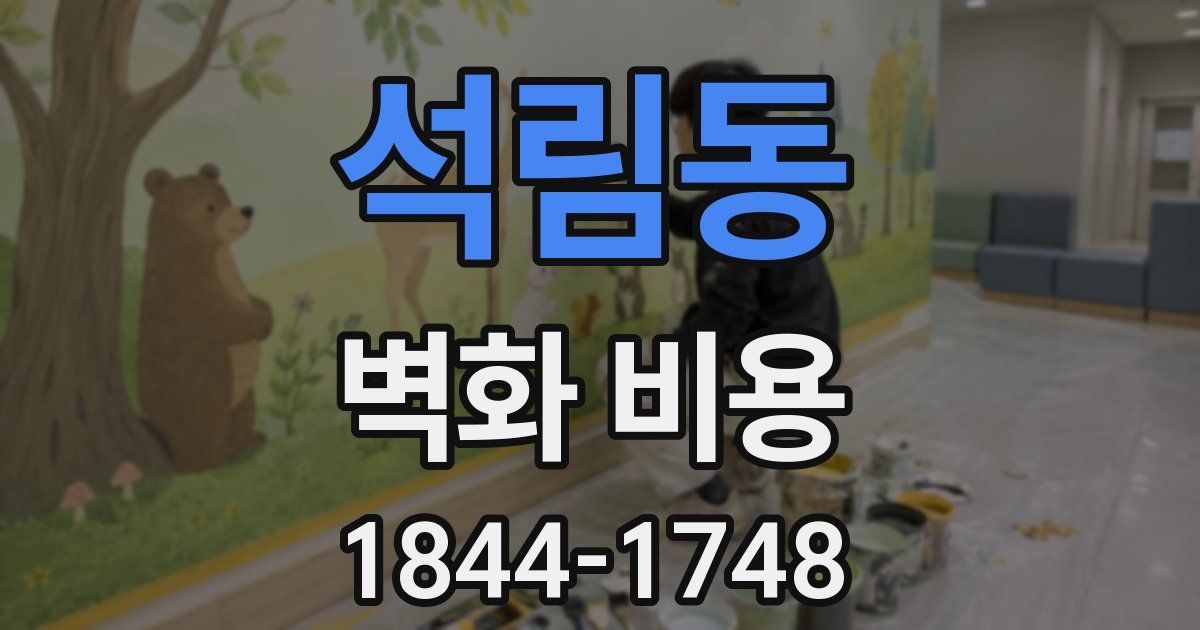 석림동 벽화 비용