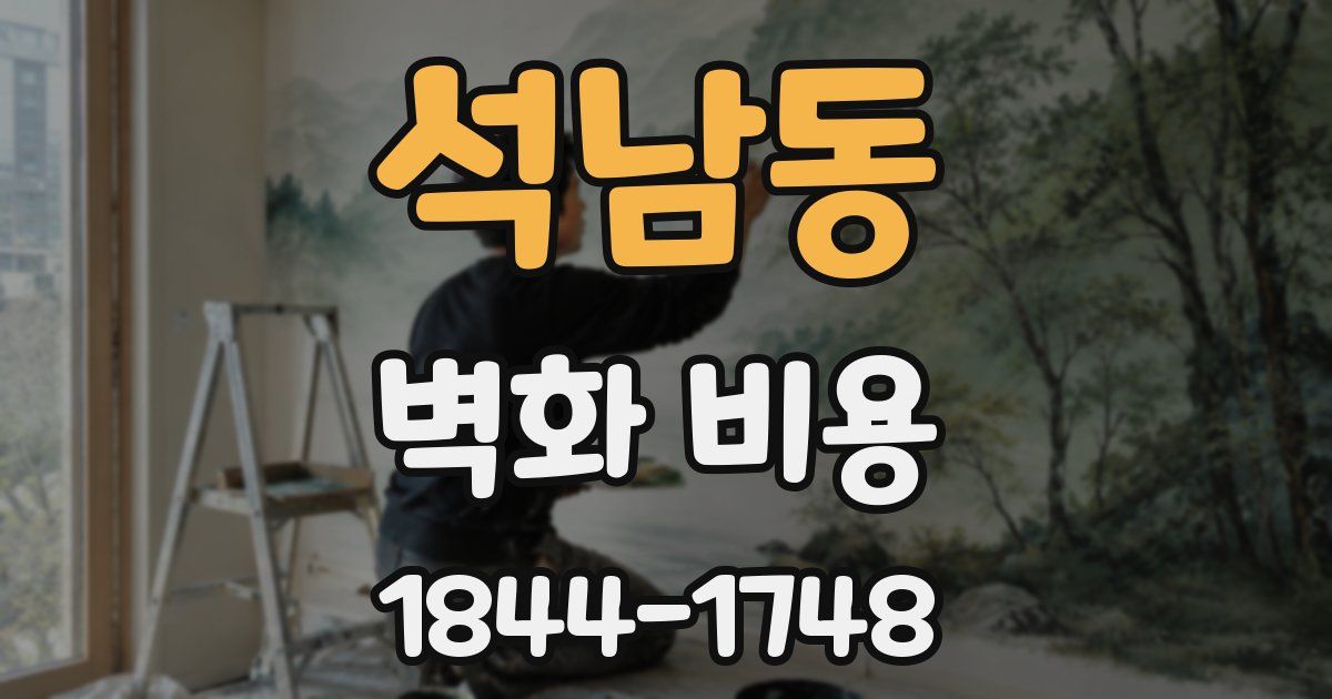 석남동 벽화 비용