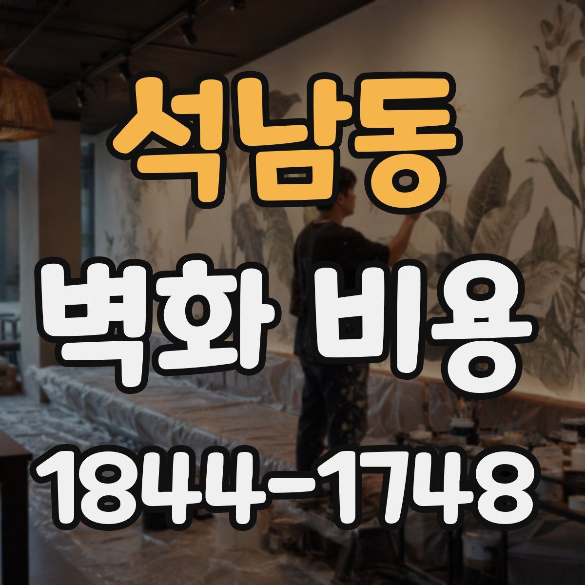 석남동 벽화 비용