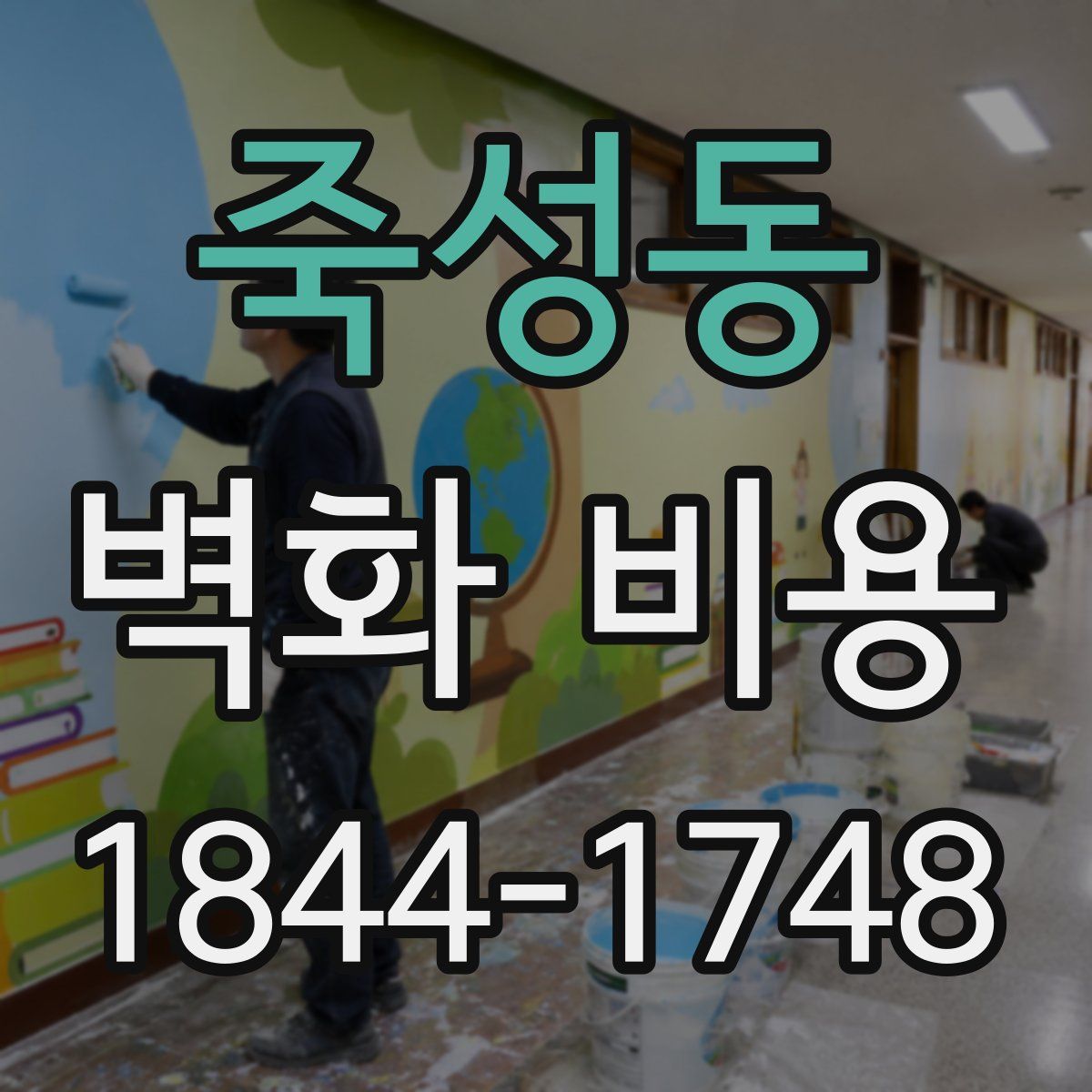 죽성동 벽화 비용