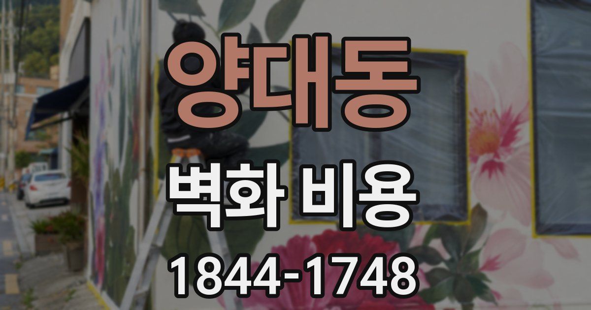 양대동 벽화 비용