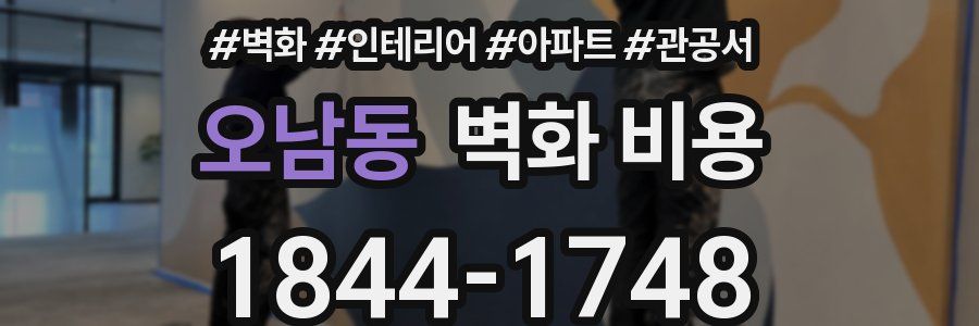 오남동 벽화 비용