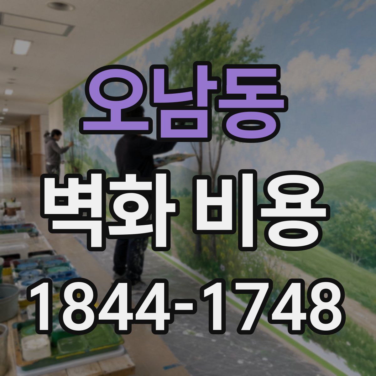 오남동 벽화 비용