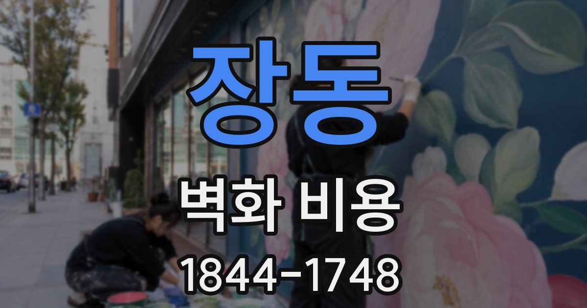 장동 벽화 비용