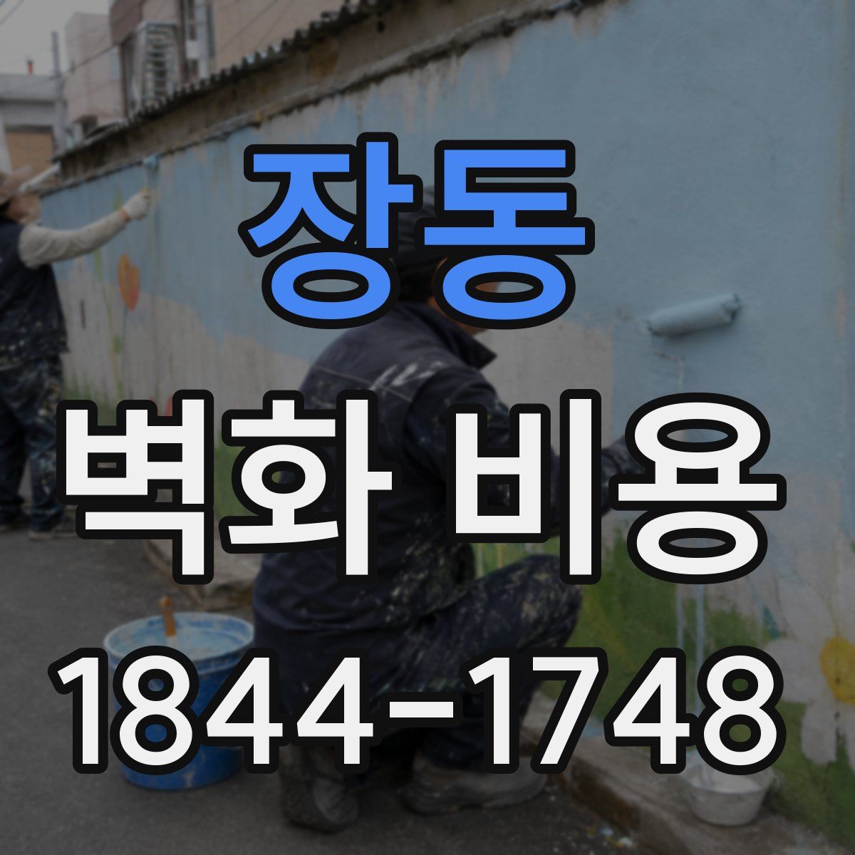 장동 벽화 비용