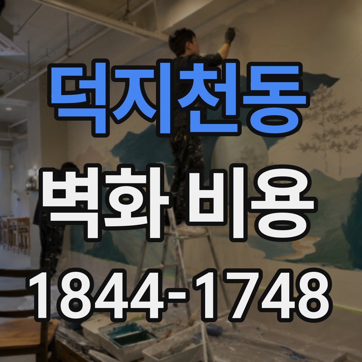 덕지천동 벽화 비용