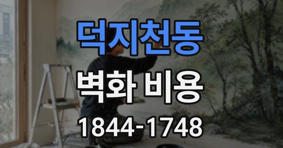 덕지천동 벽화 비용